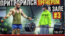 Мастер Спорта притворяется ТРЕНЕРОМ НОВИЧКОМ #3 ПРАНК В ЗАЛЕ