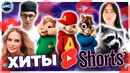 ХИТЫ ШОРТС | ЮТУБ ШОРТС | YouTube Shorts | ИХ ИЩУТ ВСЕ | Shorts | YouTube – ИЮНЬ 2024