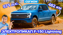 НОВЫЙ электропикап Ford F-150 Lightning – лучше Tesla Cybertruck