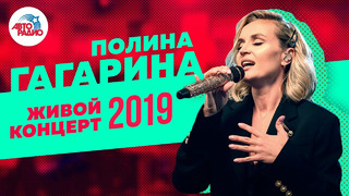 Живой Концерт Полины Гагариной на Авторадио (2019)