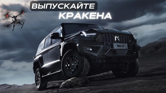 Выпускайте Кракена! Тест-драйв Mengshi M-Hero 917. Новый гипер – внедорожник #автомобиль #авто