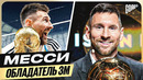 Вот почему ЛИОНЕЛЬ МЕССИ выиграл ЗОЛОТОЙ МЯЧ 2023 @GOAL24