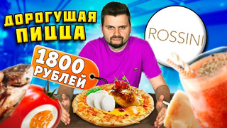 Пицца за 1800 рублей / Сибас в СУМАСШЕДШЕЙ воде / НЕВЕРОЯТНЫЕ десерты / Обзор ресторана Rossini