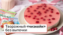 Творожный «чизкейк» без выпечки