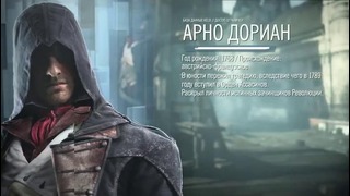 Assassin’s Creed- Unity (Единство) — Знакомство с Арно – ТРЕЙЛЕР – E3 2014