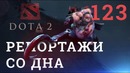 DOTA 2 Репортажи со дна #123