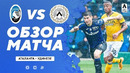 Аталанта – Удинезе | Итальянская Серия А 2020/21 | 29-й тур