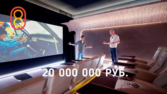 Смотрим частный кинотеатр за 20 МЛН рублей