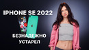 Устаревший iPhone SE 2022, секретные фишки Windows 11 и Apple убили AirTag