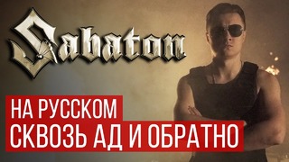 Sabaton – To Hell And Back (9 мая | День Победы | Cover | RADIO TAPOK)