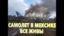 В Мексике при взлёте разбился самолёт: погибших нет