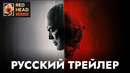 Сорвиголова: Рожденный заново | Русский трейлер с ГОЛОСОМ ИЗ «НЕТ ПУТИ ДОМОЙ» (Red Head Sound)