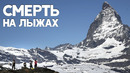 Смертоносный инцидент в горах потряс Швейцарию