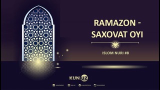 Ramazon – saxovat oyi: Islom nuri #8 | Rahimberdi Rahmonov