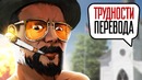 [STOPGAME] Трудности перевода. Far Cry 5