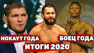 Итоги 2020 в UFC/Нокаут года, сабмишн и другие номинации/Хабиб дал интервью/Исмаилов-Минеев