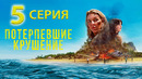 Потерпевшие крушение – 5 серия