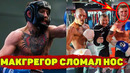 Конор Макгрегор сломал нос спарринг-партнеру/Оливейра-Гэйджи под вопросом