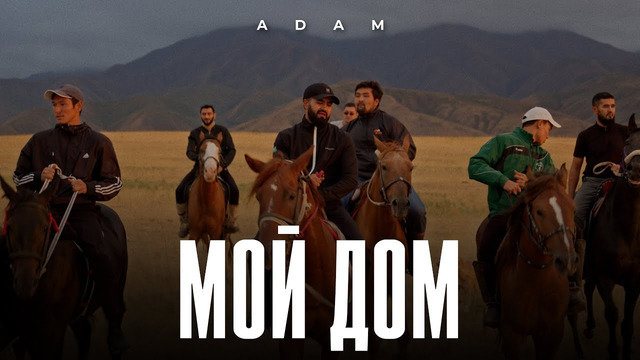 Adam – Мой дом І Премьера клипа 2023 #adam #мойдом