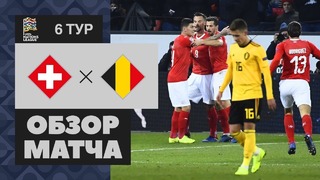 (HD) Швейцария – Бельгия | Лига наций УЕФА 2018 | 6-й тур