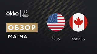 США – Канада | Чемпионат Мира 2022 | Квалификация | Северная Америка