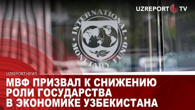 МВФ призвал к снижению роли государства в экономике Узбекистана