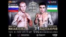 Бокс. Кудратилло Абдукахоров – Дмитрий Михайленко (09.07.2017)