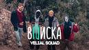 Вписка и Velial squad – Антидепрессанты почему боятся росгвардию и не любят Versus