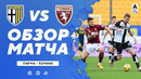 Парма – Торино | Итальянская Серия А 2020/21 | 15-й тур