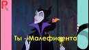 Кто ты из Злодеев Диснея по знаку зодиака