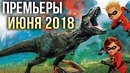 Самые ожидаемые фильмы июня 2018