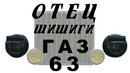 Иван Зенкевич. 50 лет на ходу! ГАЗ-63 – Отец шишиги
