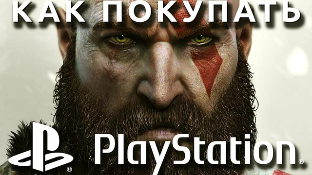 Как покупать God of War: Ragnarok и другие игры на PlayStation в 2022-2023
