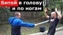 Бьют Битой, Палкой по НОГАМ и ГОЛОВЕ