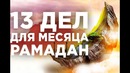 13 дел, которые нужно ОБЯЗАТЕЛЬНО совершить в Рамадан