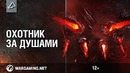 Охотник за душами [World of Tanks]