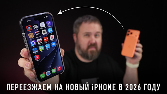 ПЕРЕЕЗЖАЕМ НА НОВЫЙ iPHONE (18 PRO?) В 2026 ГОДУ