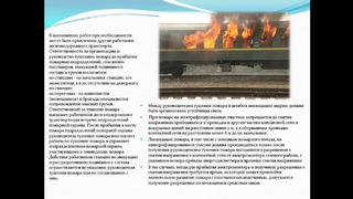 Лекция 8 Организация ликвидации пожаров