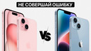 IPhone 15 против iPhone 14 – КЛЮЧЕВЫЕ ОТЛИЧИЯ