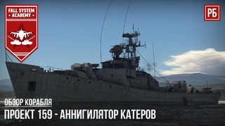 Проект 159 – советский сторожевой корабль в war thunder