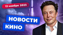 Экранизация «Зельды», возрождение «Терминатора», фильм про Маска – Новости кино