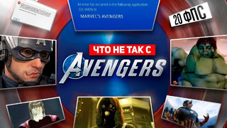 РАБОТА НАД ОШИБКАМИ – MARVEL’S AVENGERS