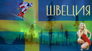 Швеция | интересные факты о стране