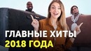 ТОП-10 лучших песен 2018 года на YouTube