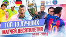 ТОП 10 Лучших матчей десятилетия