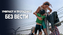 Самый опасный миграционный наземный маршрут выявила МОМ