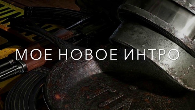 Новое интро