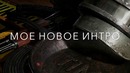 Новое интро