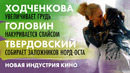 Светлана Ходченкова увеличивает грудь, а Александр Головин накуривается | “Новая «Индустрия кино»
