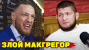 Конор Макгрегор ответил на наезды/Хабиб Нурмагомедов назвал лучшего бояца